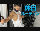 ビーレジェンド染田の休日ルーティン【ビーレジェンド プロテイン】