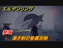 エルデンリング　黒き剣の眷属攻略！禁域　ボス攻略　＃２１０【ELDEN RING】