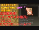 エルデンリング最速攻略！広範囲祈祷！「ランサクスの薙刀」つよつよビリビリビーーーム！！！！[ELDEN RING攻略動画]