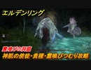 エルデンリング　神肌の使徒・貴種・霊喚びつむり攻略！霊喚びの洞窟　ボス攻略　＃２１１【ELDEN RING】
