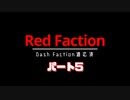 Red Faction 05 実況動画