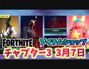 【フォートナイト】3月7日のアイテムショップ”アズキ、ガフ”チャプター3