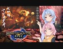 【MHRise】ゆるふわ初見part18【VOICEROID実況】
