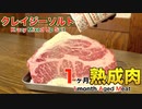 クレイジーソルトで1ヶ月熟成肉作ってみた Insane Krazy Mixed Up Salt Dry Age Experiment!!