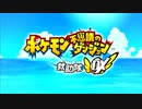 【実況】ポケモンになって、世界救ってみた。　Part1