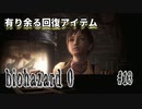 【biohazard 0 HD REMASTER】あえて縛らない普通の実況【#13: 有り余る回復アイテム】
