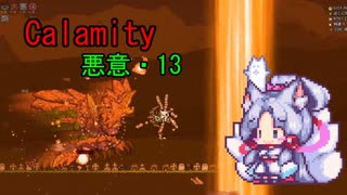 Calamity 悪意・13【VOICEROID実況】