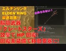 エルデンリング最速攻略！脳筋武器「グレートスターズ」攻撃でHP回復！回復系装備で移動要塞に！[ELDEN RING攻略動画]