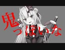 【音mad】鬼っぽいな