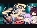 【VOICEROID実況】隙あらば耐久するゆかりさんの世界樹の迷宮Ⅲ Part23