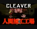 【ホラゲ】人間と家畜の立場が逆転した世界をあなたは想像できますか…？【Cleaver】