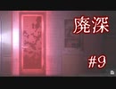 トマト祭り【廃深】#9