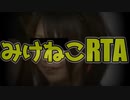 【VTUBER】みけねこRTA