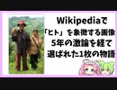 wikipediaで「ヒト」を象徴する画像が決まるまで、5年の激論を経て選ばれた「1枚」の物語【VOICEVOX】