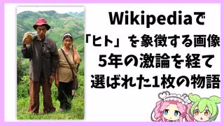 wikipediaで「ヒト」を象徴する画像が決まるまで、5年の激論を経て選ばれた「1枚」の物語【VOICEVOX】