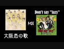 【歌ってみた】大阪恋の歌+Don't say lazy【MIX】