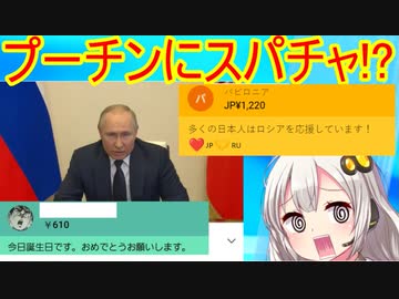 日本人、プーチンにスパチャしてしまう…