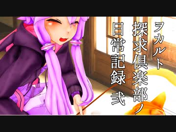 ヲカルト探求倶楽部EX　日常短編集 弐【voiceroid劇場】