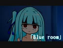 【VOICEROID劇場】Blue room【ダークサイド投稿祭】