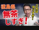 【徳島県の３月がヤバい！】徳島、無茶しやがって・・