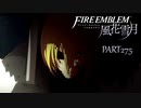 【ファイアーエムブレム 風花雪月】美男美女達と一緒に世界を救う名作をオジサンが一生懸命にやる part275【踝猫背】