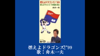 燃えよドラゴンズ!'99舟木一夫&燃えよドラゴンズ!'99優勝記念盤山本正之