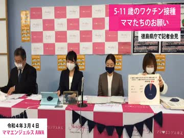 【子どもへのワクチン】ママエンジェルスAWA　記者会見