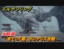 エルデンリング　凍てつく霧、ボレアリス攻略！氷結湖　ボス攻略　＃２１２【ELDEN RING】