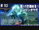 (ひっそりと)MHRise初見実況プレイ#10「雷狼竜の矜持」