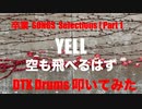 HOUSE DTX Drums Private 生 LIVE 配信 「 卒業 SONGS Selections Part 1 」