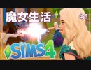 【シムズ４】魔法決闘に絶対勝つ！！＃５【The SIMS4 ゆっくり実況 Realm of Magic】