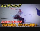 エルデンリング　円卓の騎士、ヴァイクに挑戦！王に近付いた者の封牢　ボス攻略　＃２１３【ELDEN RING】