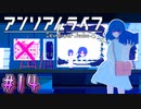 【アンリアルライフ】幻想夢幻譚　～part.14～【A.I.VOICE実況】