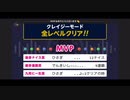 みんなでCRAZYクリア26 (SUGOI UMAI)  ぶっこわしカーリング