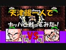 ドラゴンボールZ「強襲!サイヤ人」天津飯一人で【ナッパ】と戦ってみた！[FC]