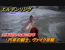 エルデンリング　円卓の騎士、ヴァイク攻略！王に近付いた者の封牢　ボス攻略　＃２１４【ELDEN RING】