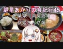 紲星あかりの食紀行45　伏姫定食　稲村城　千葉県南房総市　伏姫さんが焼