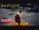 エルデンリング　血の指、翁攻略！　安息教会　＃２１５【ELDEN RING】