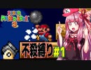 【マリオブラザーズ】クッパ軍団に迷惑かけない琴葉茜のマリオ３ part1【VOICEROID実況】