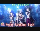 【ウマ娘】サトノダイヤモンドでNever Looking Back(CV立花日菜)