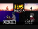 【本家比較動画】フォートナイトで「進撃の巨人」The Final Season Part 2 EDを再現、本家と比較してみた【fortnite × Attack on Titan】