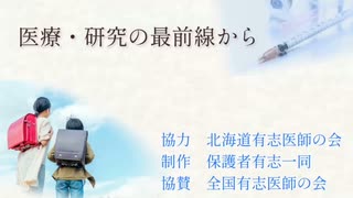 子どもへの新型コロナワクチン接種を考えるー全国有志医師の会より、日本の全ての保護者の皆様へ