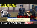 刀剣乱舞無双 Part26 孤狼の章(第二章) 第三話『葛西大崎一揆①』上洛命令【石田三成の護衛】