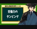 高校公民経済分野2-1-16／今日的な労働問題3／労働力のダンピング1