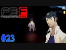 夏服にチェンジ！学校の怖い話…【ペルソナ3フェス】#23
