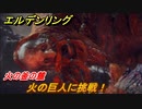 エルデンリング　火の巨人に挑戦！火の釜の麓　ストーリーボス攻略　＃２１６【ELDEN RING】