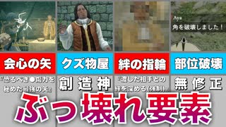 【ゆっくり解説】ドラゴンズドグマぶっ壊れ要素7選【DDDA】