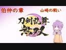 【刀剣乱舞無双】結月ゆかりとToLove無双 Part.7【VOICEROID実況】※ネタバレ注意