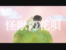 Vaundy / 怪獣の花唄　【全力で歌ってみた】