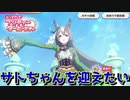 [ウマ娘] サトちゃんを迎えいれたい [ガチャ動画]
